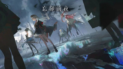 忘却前夜