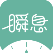 瞬息 2.0.8安卓版