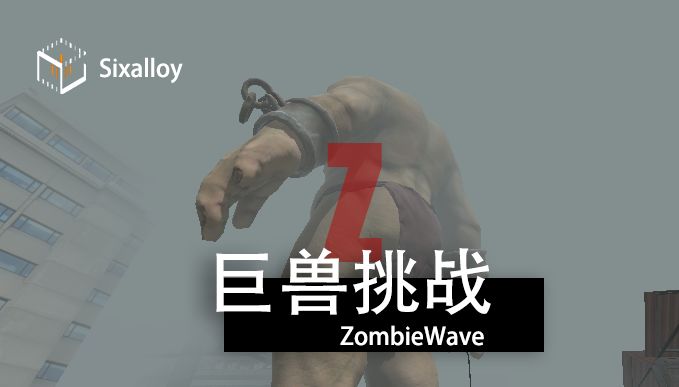 尸潮巨兽挑战破解版 尸潮巨兽挑战破解版