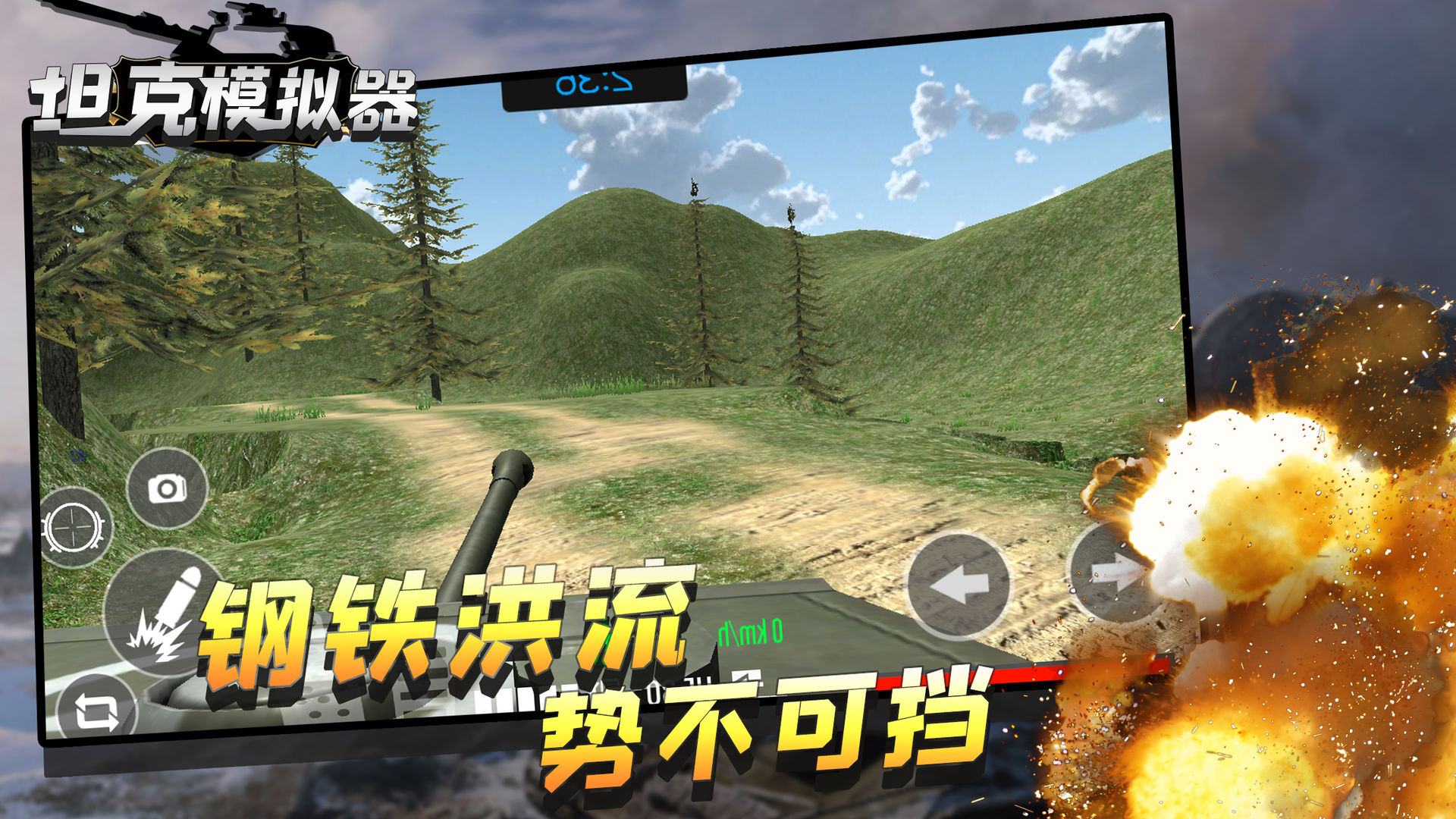 坦克模拟器新版 1.0.7 中文版