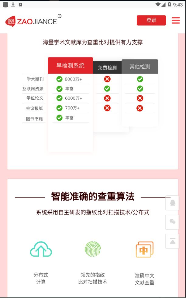 早检测论文查重系统官方版 1.0.5安卓版