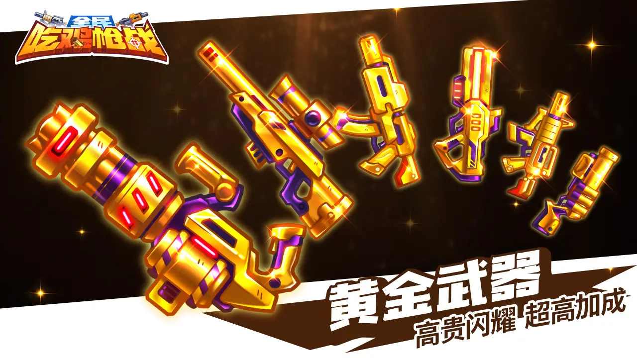 欢乐枪战免广告 1.00.13最新版