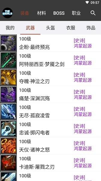 世界rpg装备速查app