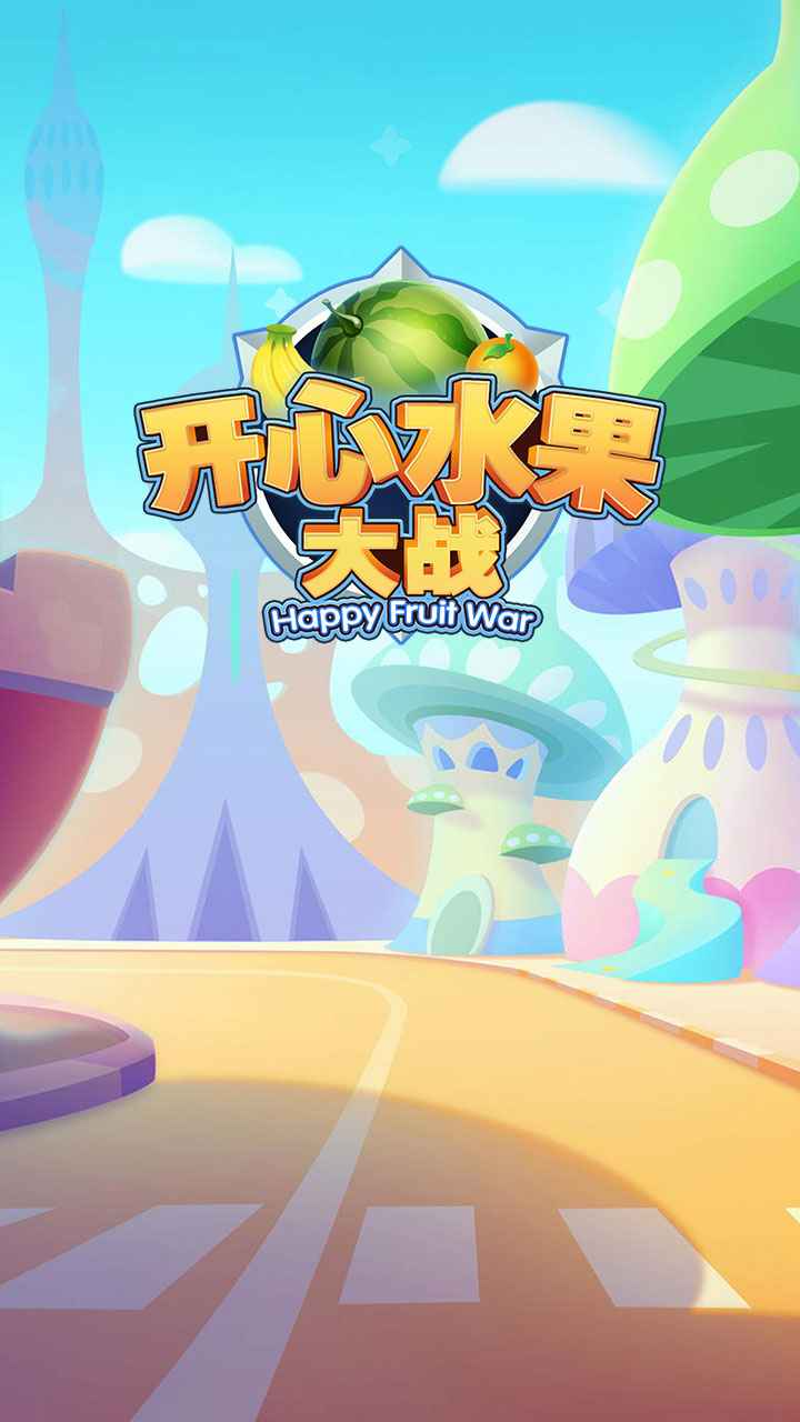 开心水果大战安卓版 开心水果大战安卓版
