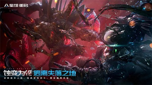星球重启手游微端