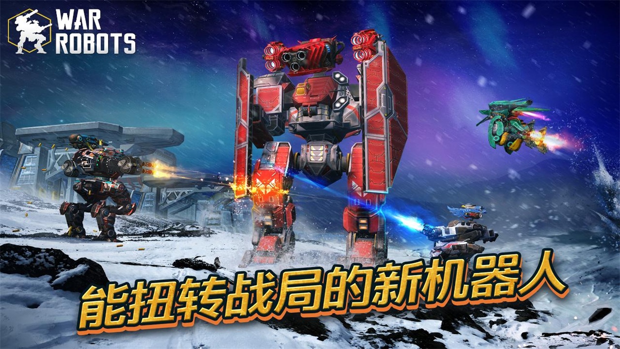 进击的战争机器官方正版2026(War Robots) 10.7.0安卓版