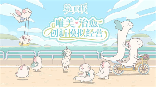 梦幻的城