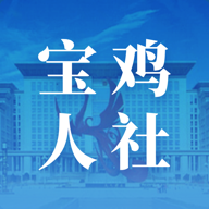 宝鸡人社app认证 1.0.25最新版