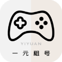 一元租号app官方版