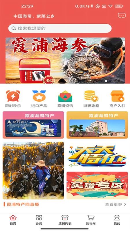霞浦特产网安卓版