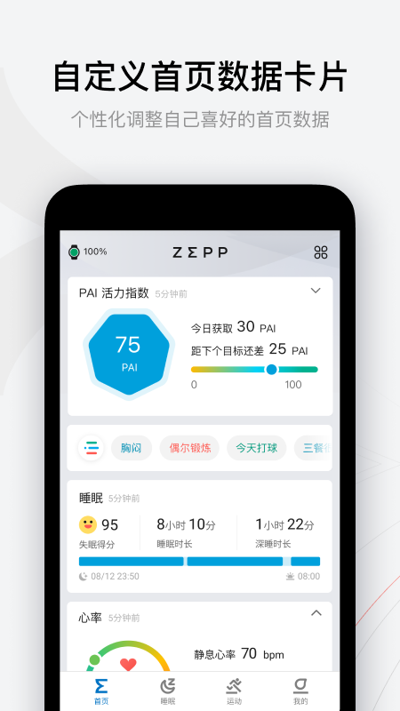 zepp华米手表app官方版