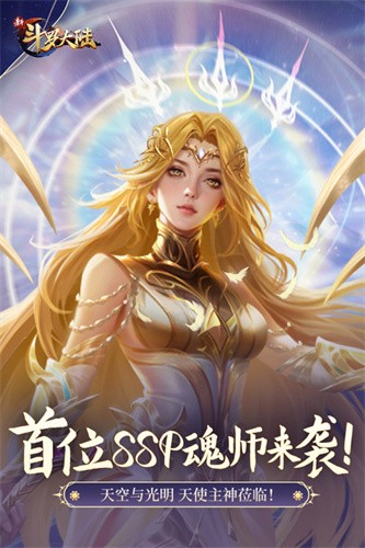 新斗罗大陆九游版