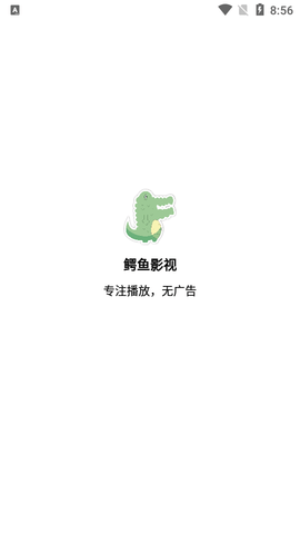 鳄鱼影视纯净版