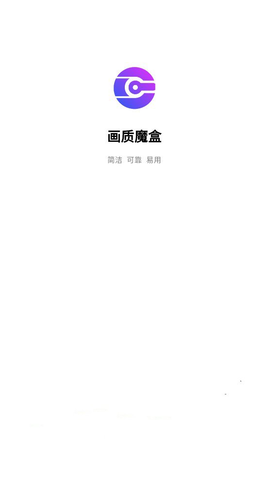 画质魔盒120帧免费版