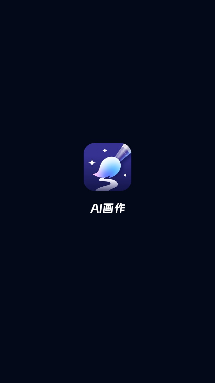 AI神笔马良 2.0.1.0安卓版