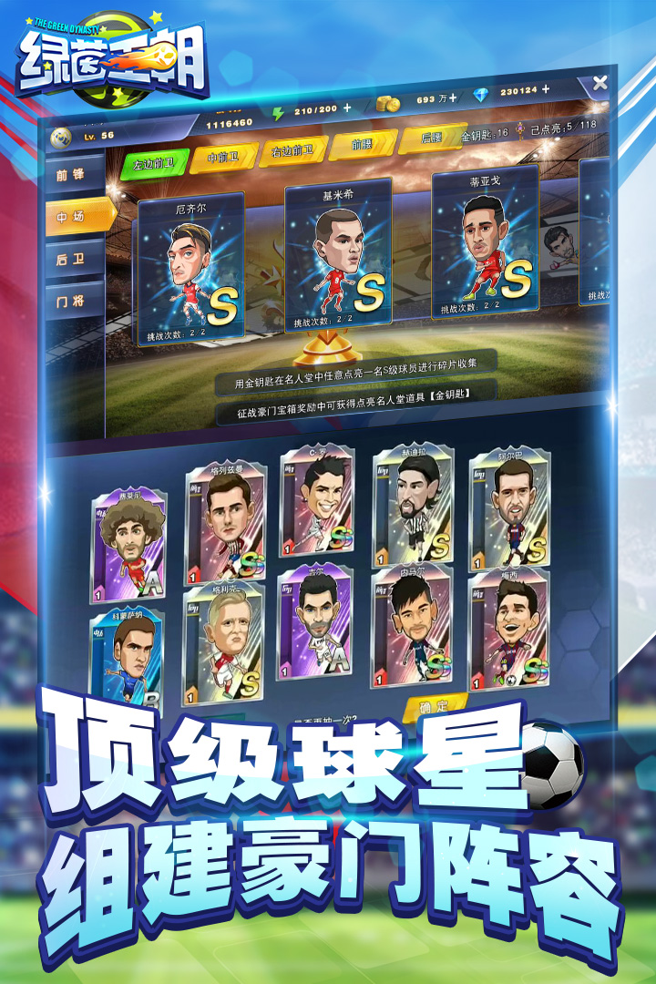 绿茵王朝手游 2.0.6最新版