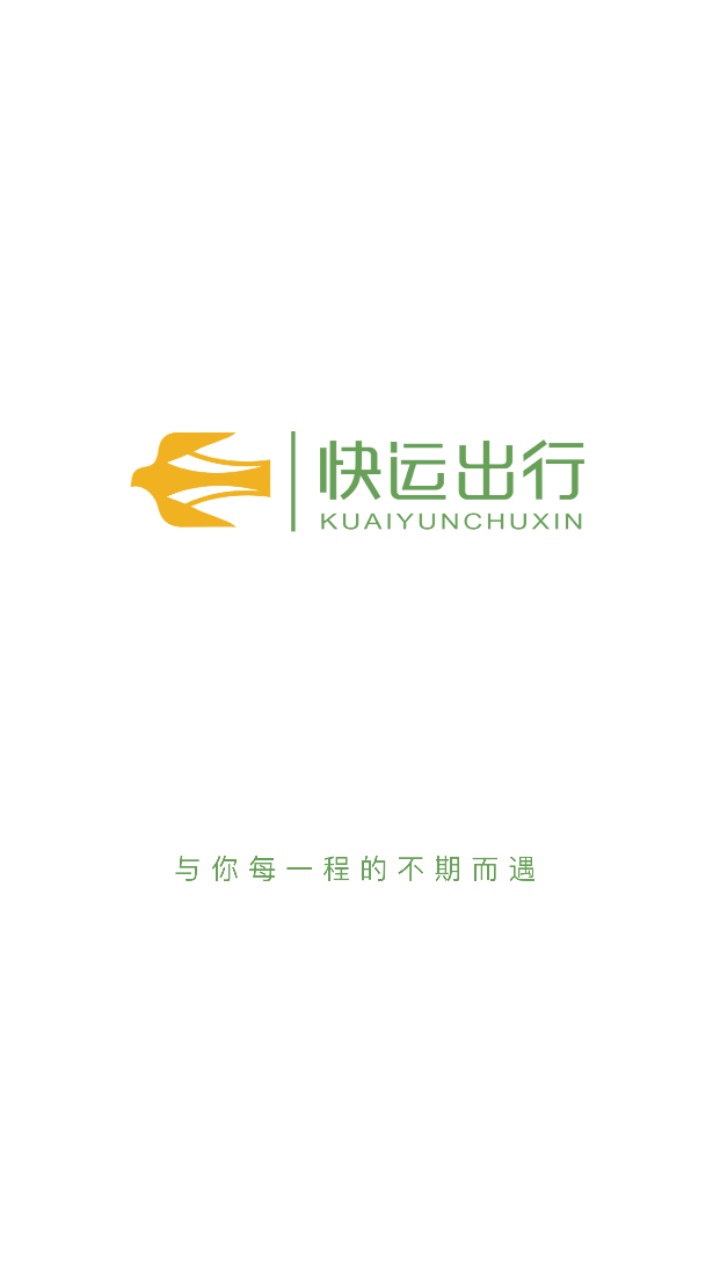 快运出行 1.0安卓版