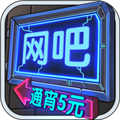 网吧模拟器无广告版