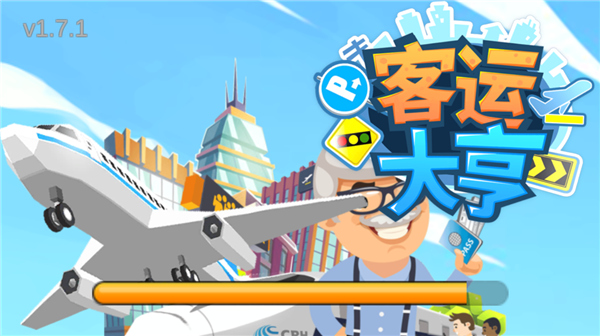 客运大亨新版