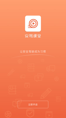 安驾课堂app官方版 3.2.0最新版
