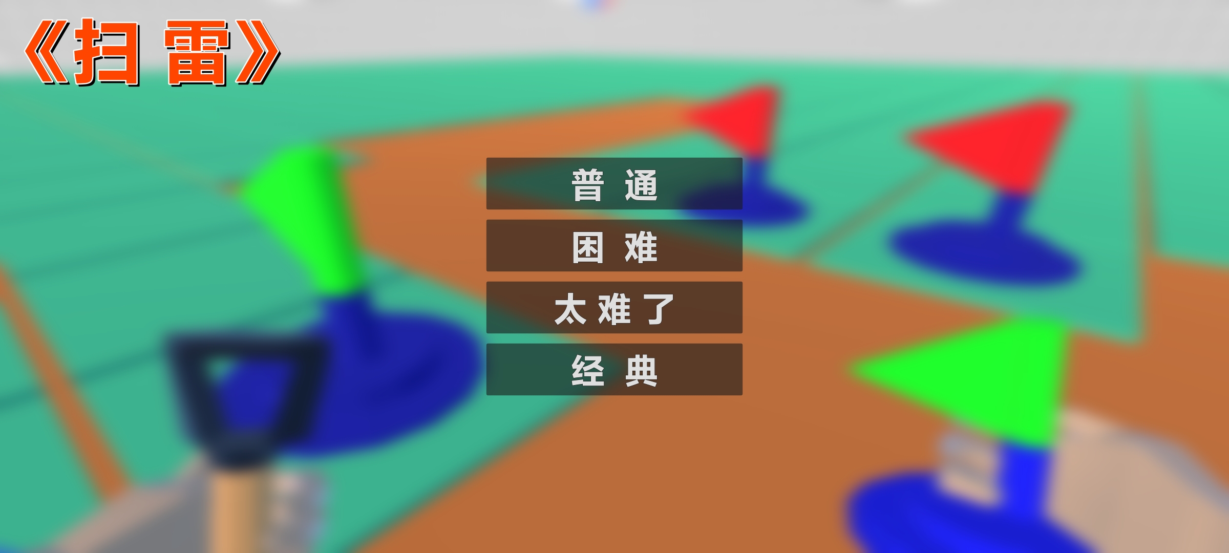 扫雷FPS最新版 1.0安卓版