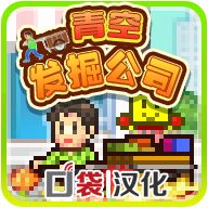 青空挖掘公司无限资源无限金币修改版