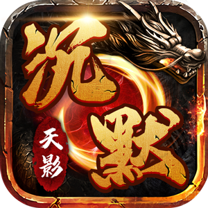 天影沉默传奇手游官方版 1.0安卓版