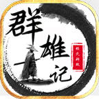 群雄记单职业 1.0安卓版