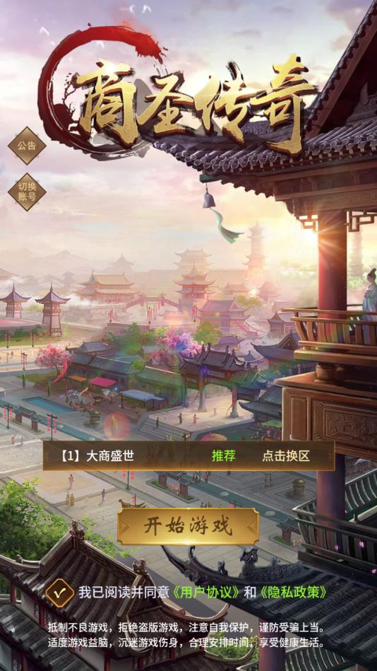 商圣传奇安卓版 1.0.6官方版