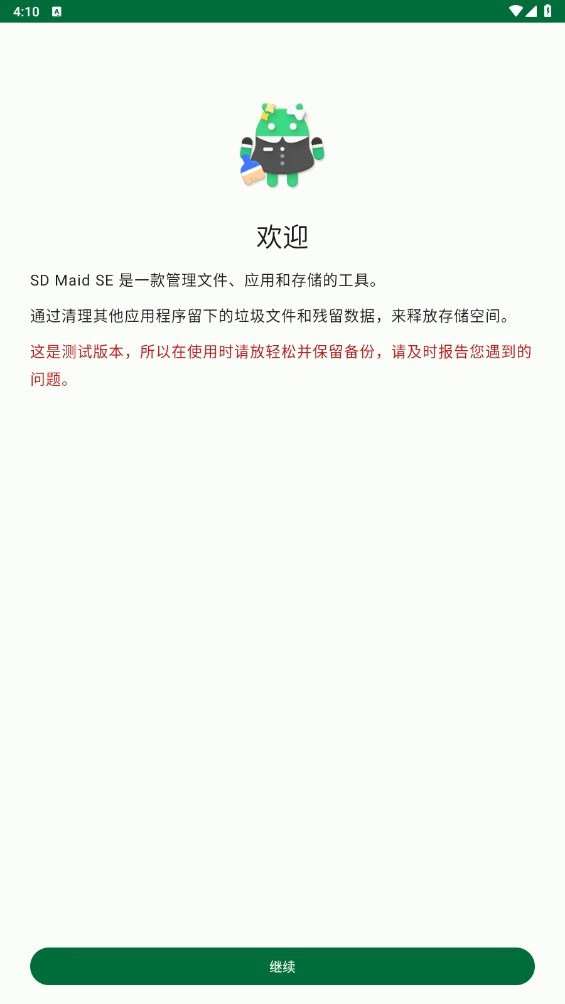 SD Maid SE 1.7.2安卓版