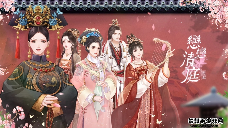 恋恋清庭邂逅 恋恋清庭邂逅