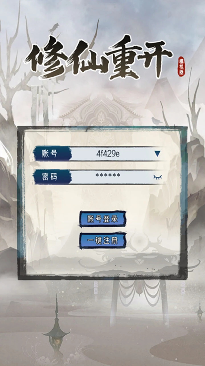 修仙重开模拟器游戏最新版