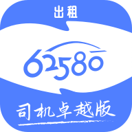 62580卓越版司机端app 6.00.5.0002最新版