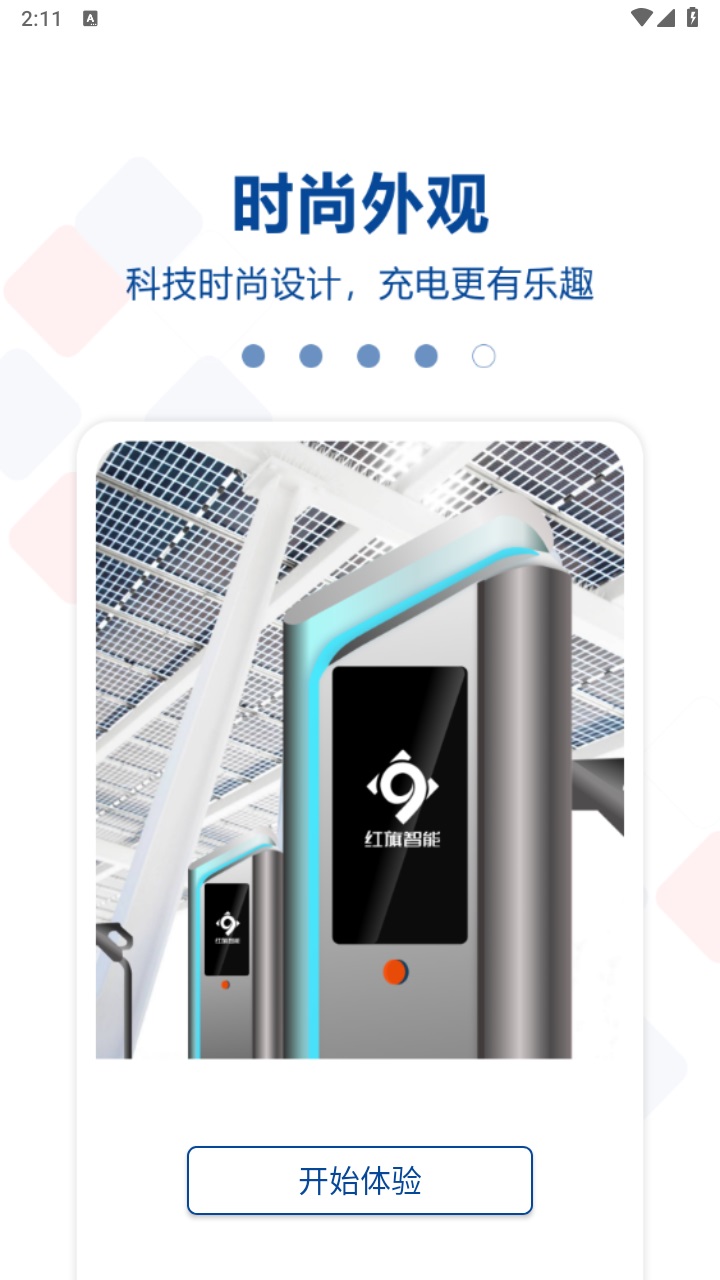 红旗智能超充最新版本 1.0.0安卓版