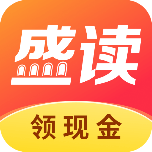 盛读小说免费版
