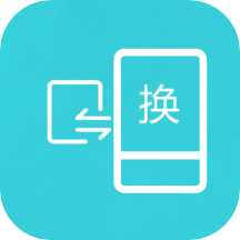 互传换机助手app 1.4.5最新版