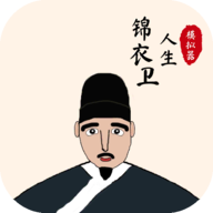 锦衣卫人生模拟器无广告
