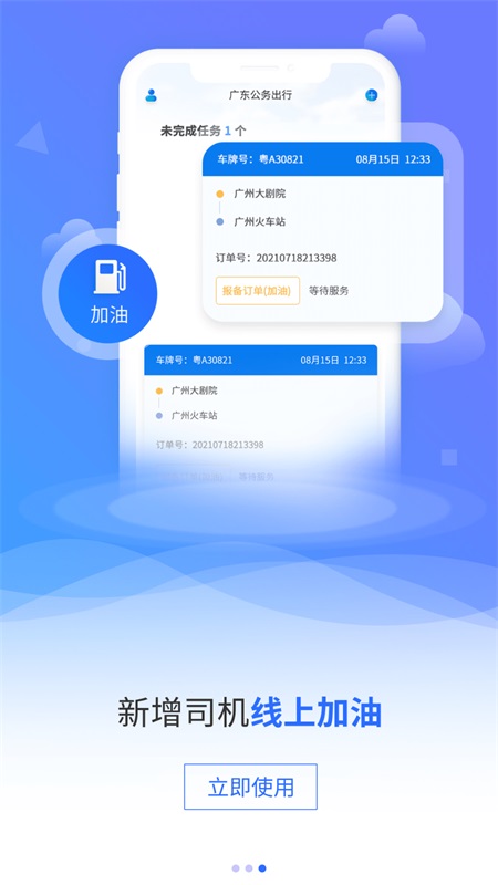 广东公务出行app司机端 2.0.2.1最新版