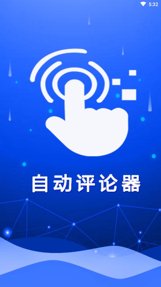 自动评论器官方版 1.0.4安卓版