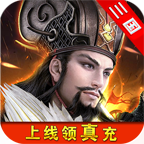 破冰三国最新版本 4.3.3安卓版