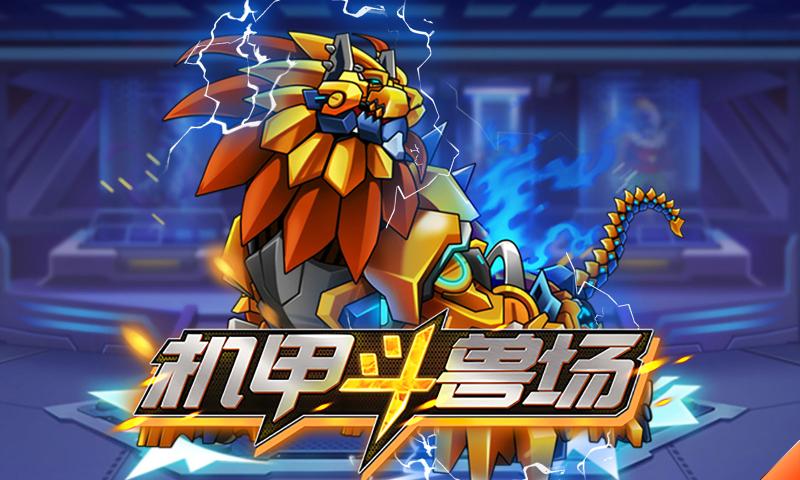 机甲斗兽场999999碎片免广告