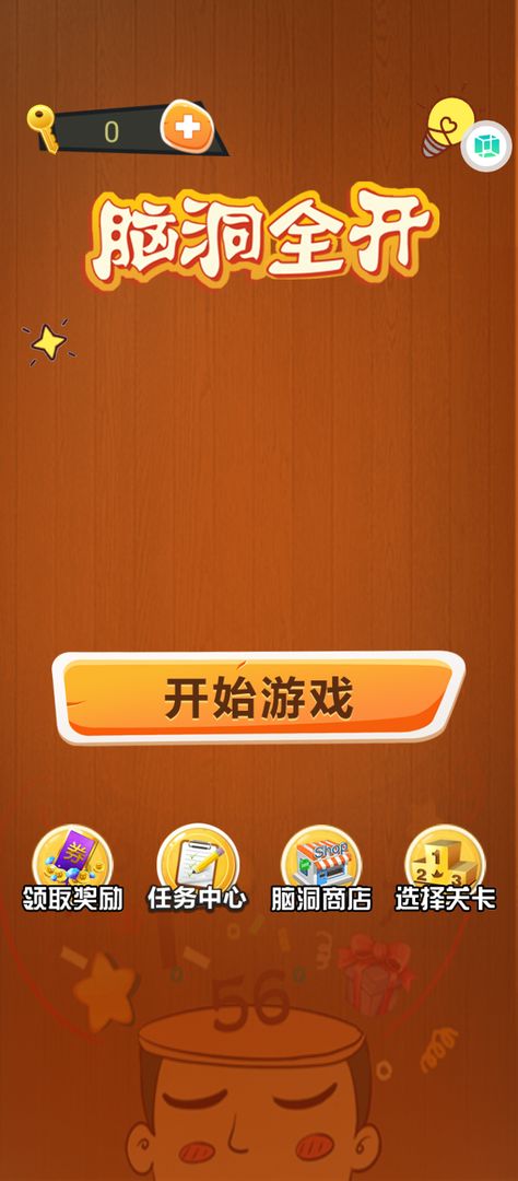 脑洞全开游戏 1.0安卓版