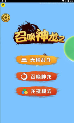 召唤神龙2免广告