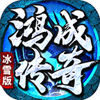 鸿成传奇官方版 4.3.3安卓版