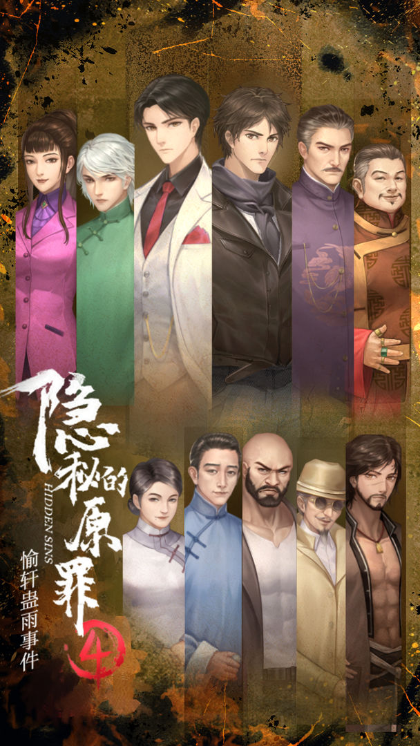 隐秘的原罪4愉轩蛊雨事件手游