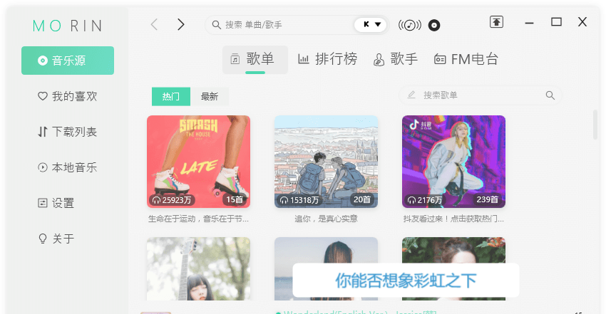 魔音Morin最新版 2.7.2电脑版