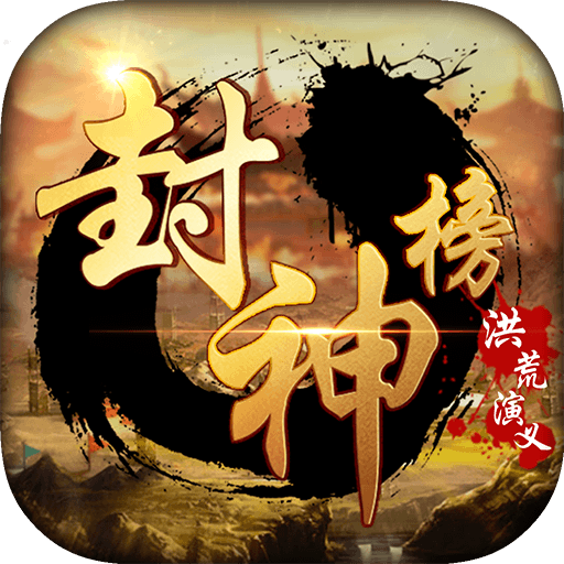 封神榜洪荒演义无限元宝版 1.0.2修改版