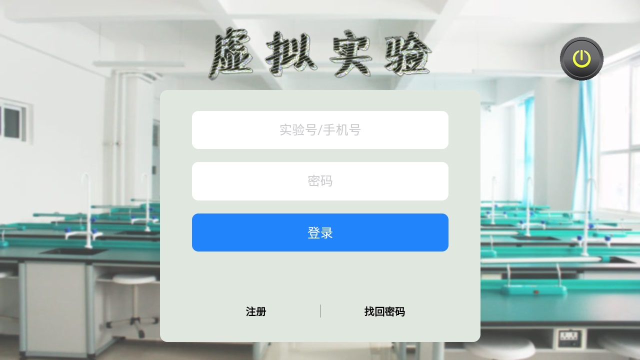 虚拟实验室app手机版 虚拟实验室app手机版