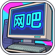 网吧帝国安卓 1.0.1版本