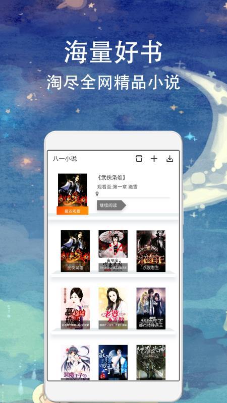 八一小说app